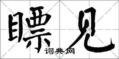 翁闿运瞟见楷书怎么写