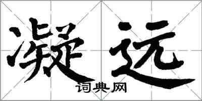 翁闿运凝远楷书怎么写