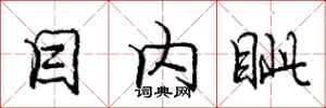 庞中华目内眦行书怎么写