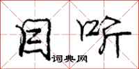 庞中华目听行书怎么写