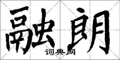 翁闿运融朗楷书怎么写