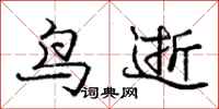 庞中华鸟逝行书怎么写