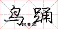 庞中华鸟踊行书怎么写