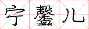 庞中华宁馨儿行书怎么写
