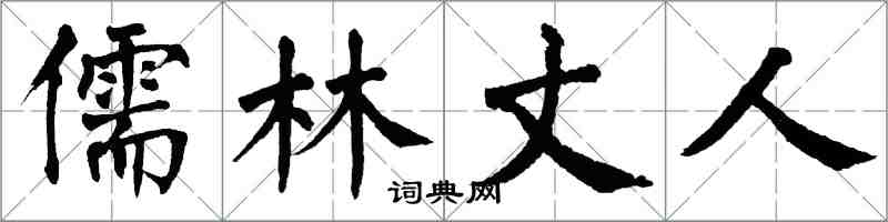 翁闿运儒林丈人楷书怎么写