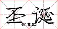 庞中华丕诞行书怎么写