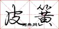 庞中华皮簧行书怎么写