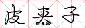 庞中华皮夹子行书怎么写