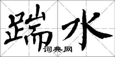 翁闿运踹水楷书怎么写