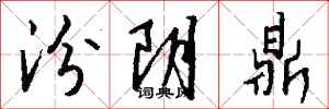 钱沛云汾阴鼎行书怎么写