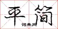 庞中华平简行书怎么写