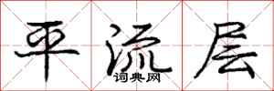 庞中华平流层行书怎么写