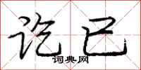 庞中华讫已行书怎么写