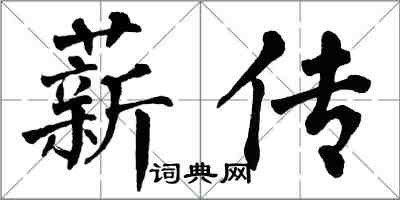 翁闿运薪传楷书怎么写