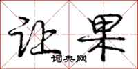 庞中华让果行书怎么写
