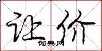 庞中华让价行书怎么写