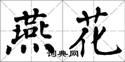 翁闿运燕花楷书怎么写