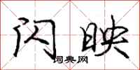 庞中华闪映行书怎么写