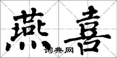 翁闿运燕喜楷书怎么写