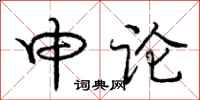 庞中华申论行书怎么写