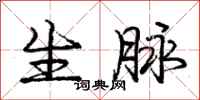 庞中华生脉行书怎么写