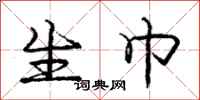 庞中华生巾行书怎么写