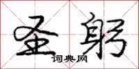 庞中华圣躬行书怎么写