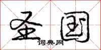 庞中华圣国行书怎么写