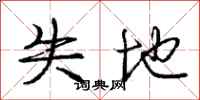 庞中华失地行书怎么写