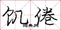 庞中华饥倦行书怎么写