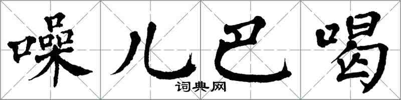 翁闿运噪儿巴喝楷书怎么写