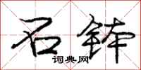庞中华石钵行书怎么写