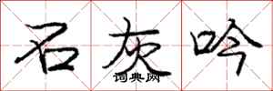 庞中华石灰吟行书怎么写