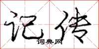 庞中华记传行书怎么写