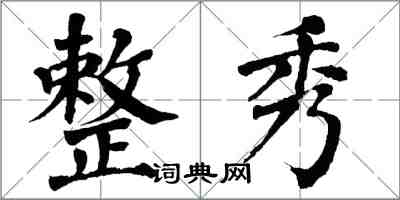 翁闿运整秀楷书怎么写