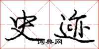 庞中华史迹行书怎么写