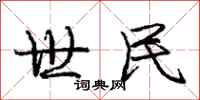 庞中华世民行书怎么写