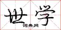 庞中华世学行书怎么写