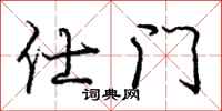 庞中华仕门行书怎么写