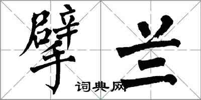 翁闿运擘兰楷书怎么写