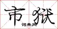 庞中华市狱行书怎么写