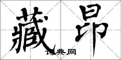 翁闿运藏昂楷书怎么写