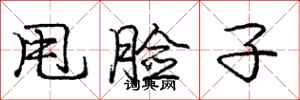 庞中华甩脸子行书怎么写