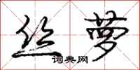 庞中华丝萝行书怎么写