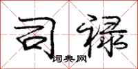庞中华司禄行书怎么写