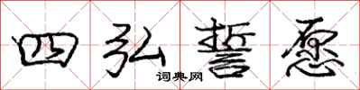 庞中华四弘誓愿行书怎么写