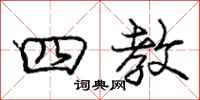 庞中华四教行书怎么写