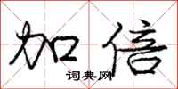 庞中华加倍行书怎么写