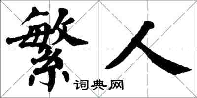 翁闿运繁人楷书怎么写