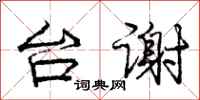 庞中华台谢行书怎么写